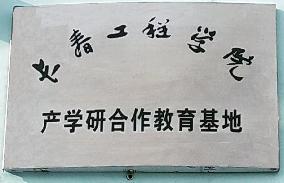 長(cháng)春工程學(xué)院產(chǎn)學(xué)研合作教育基地